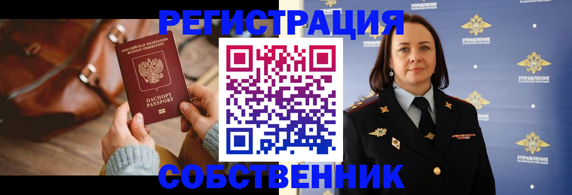 временная регистрация собственник в Зеленоградске